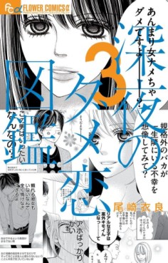 Manga - Manhwa - Shinya no Damekoi Zukan jp Vol.3