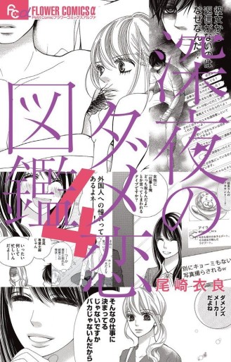 Manga - Manhwa - Shinya no Damekoi Zukan jp Vol.4