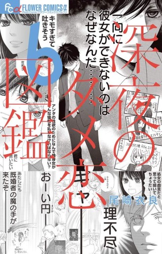 Manga - Manhwa - Shinya no Damekoi Zukan jp Vol.6