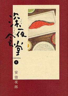 Manga - Manhwa - Shinya Shokudô jp Vol.8