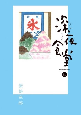 Manga - Manhwa - Shinya Shokudô jp Vol.11