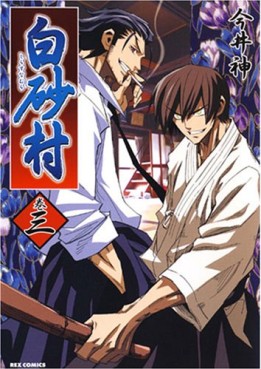 Manga - Manhwa - Shirasuna Mura jp Vol.3