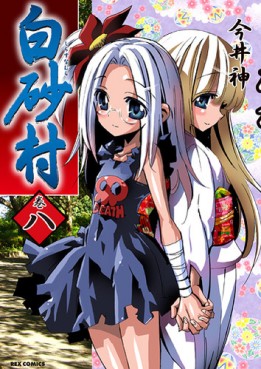 Manga - Manhwa - Shirasuna Mura jp Vol.8