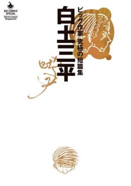 Manga - Manhwa - Shirato Sanpei - Big Sakka - Kyûkyu no Tanpenshû jp Vol.0
