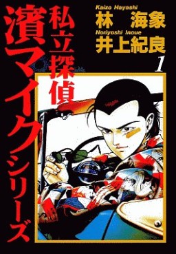 Manga - Manhwa - Shiritsu Tantei Hama Mike jp Vol.1