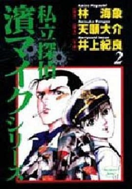 Manga - Manhwa - Shiritsu Tantei Hama Mike jp Vol.2