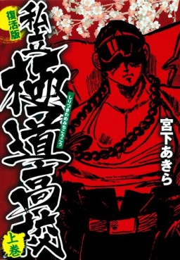 manga - Shiritsu Kiwamemichi Kôkô - Nihon Bungeisha Edition jp Vol.1