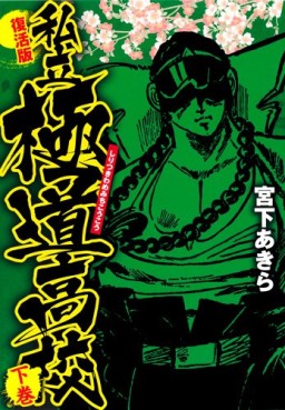 manga - Shiritsu Kiwamemichi Kôkô - Nihon Bungeisha Edition jp Vol.2