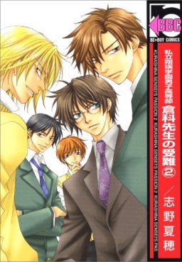 Manga - Manhwa - Shiritsu Shôei Gakuen Danshi Kôtôbu - Kurashina Sensei no Junan - Nouvelle Edition jp Vol.2