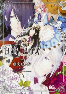 Manga - Manhwa - Shiro to kuro no Alice jp Vol.0