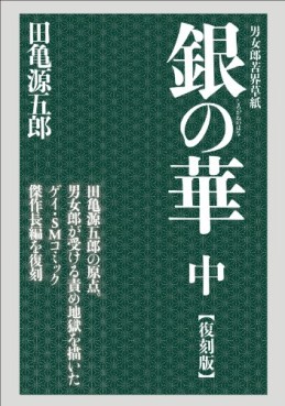 Manga - Manhwa - Shirogane no Hana - Nouvelle Edition jp Vol.2
