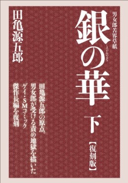 Manga - Manhwa - Shirogane no Hana - Nouvelle Edition jp Vol.3