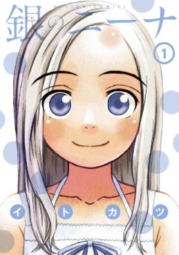 Manga - Manhwa - Shirogane no Nina jp Vol.1