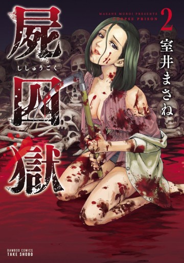 Manga - Manhwa - Shishûgoku jp Vol.2