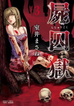 Manga - Manhwa - Shishûgoku jp Vol.3