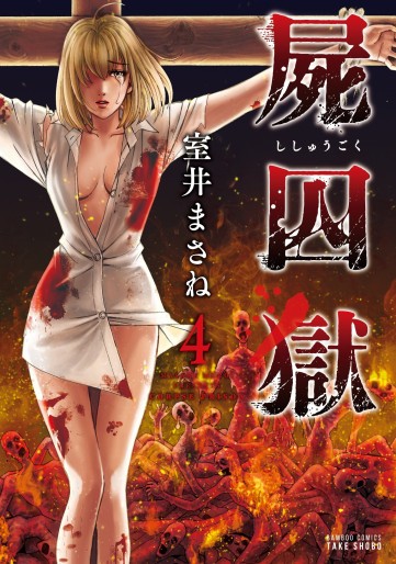 Manga - Manhwa - Shishûgoku jp Vol.4