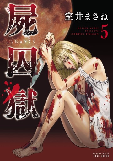 Manga - Manhwa - Shishûgoku jp Vol.5