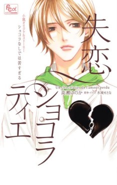Manga - Manhwa - Shitsuren Chocolatier - roman - chocolat nashi deha nagasugiru jp Vol.0