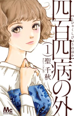 Manga - Manhwa - Shihyakushibyô no Hoka jp Vol.1