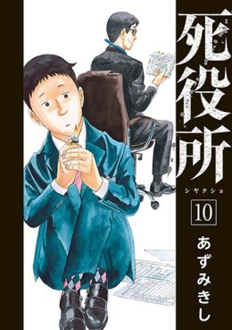 Manga - Manhwa - Shiyakusho jp Vol.10