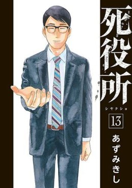Manga - Manhwa - Shiyakusho jp Vol.13
