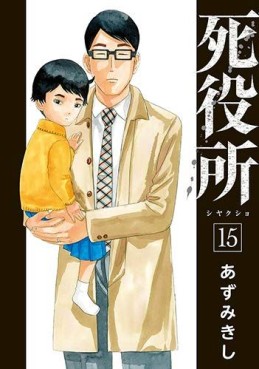 Manga - Manhwa - Shiyakusho jp Vol.15