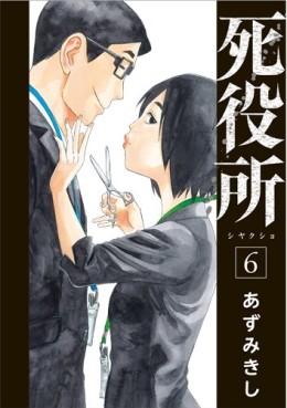 Manga - Manhwa - Shiyakusho jp Vol.6