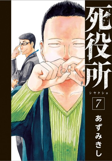 Manga - Manhwa - Shiyakusho jp Vol.7