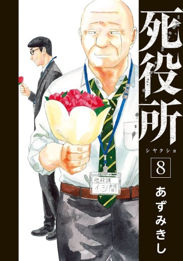Manga - Manhwa - Shiyakusho jp Vol.8