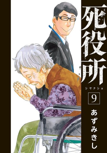Manga - Manhwa - Shiyakusho jp Vol.9