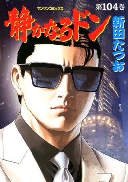 Manga - Manhwa - Shizuka Naru Don jp Vol.104