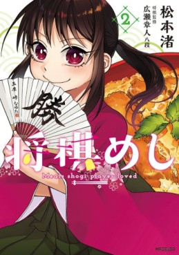 Manga - Manhwa - Shogi Meshi jp Vol.2