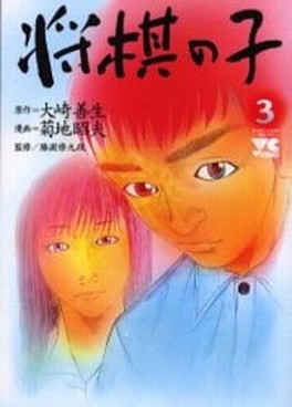 Manga - Manhwa - Shôgi no Ko jp Vol.3