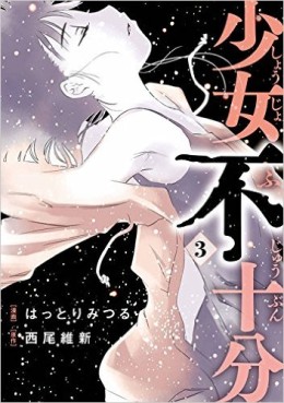 Manga - Manhwa - Shôjo Fujûbun jp Vol.3