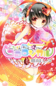Manga - Manhwa - Shôjo kesshô kokoro jikaru jp Vol.1