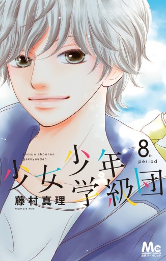 Manga - Manhwa - Shôjo Shônen Gakkyûdan jp Vol.8