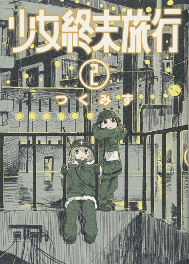 Manga - Manhwa - Shôjo Shûmatsu Ryokô jp Vol.2