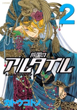 Manga - Manhwa - Shôkoku no Altair jp Vol.2