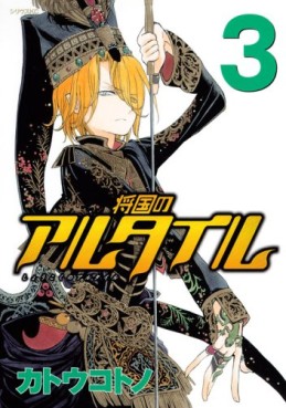 Manga - Manhwa - Shôkoku no Altair jp Vol.3