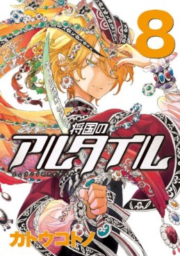 Manga - Manhwa - Shôkoku no Altair jp Vol.8