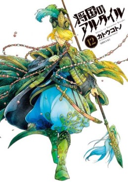 Manga - Manhwa - Shôkoku no Altair jp Vol.12