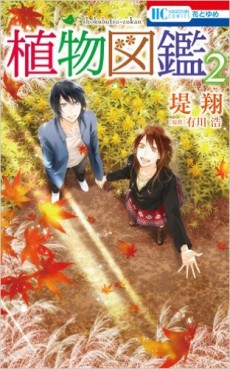 Manga - Manhwa - Shokubutsu zukan jp Vol.2