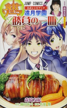 Manga - Manhwa - Tôtsuki Gakuen Shôbu Shokugeki no Sôma Kôshiki Recipe Book jp Vol.0