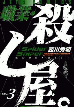 Manga - Manhwa - Shokugyo Koroshiya jp Vol.3