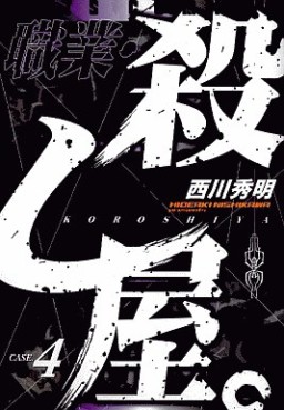 Manga - Manhwa - Shokugyo Koroshiya jp Vol.4