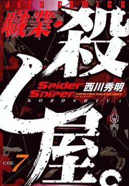 Manga - Manhwa - Shokugyo Koroshiya jp Vol.7