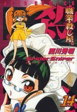 Manga - Manhwa - Shokugyo Koroshiya jp Vol.14