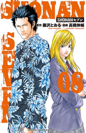Manga - Manhwa - Shonan Seven jp Vol.8