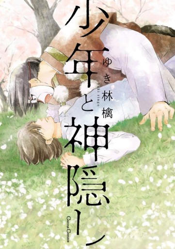 Manga - Manhwa - Shônen to Kamikakushi jp Vol.0
