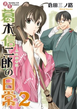 Manga - Manhwa - Shosei Katsuragi Shinjirô no Nichijô jp Vol.2